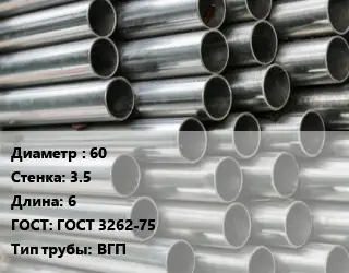 Труба оцинкованная водогазопроводная 60 s=3.5 L=6 ГОСТ: ГОСТ 3262-75 ВГП